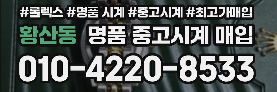 황산동 명품 중고시계 매입