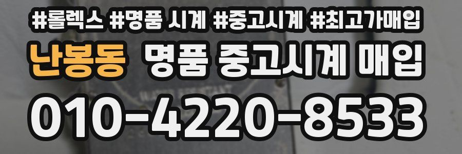 난봉동 명품 중고시계 매입