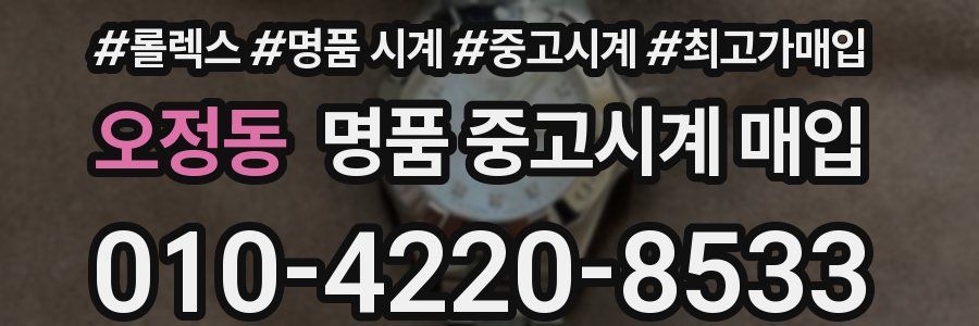 오정동 명품 중고시계 매입