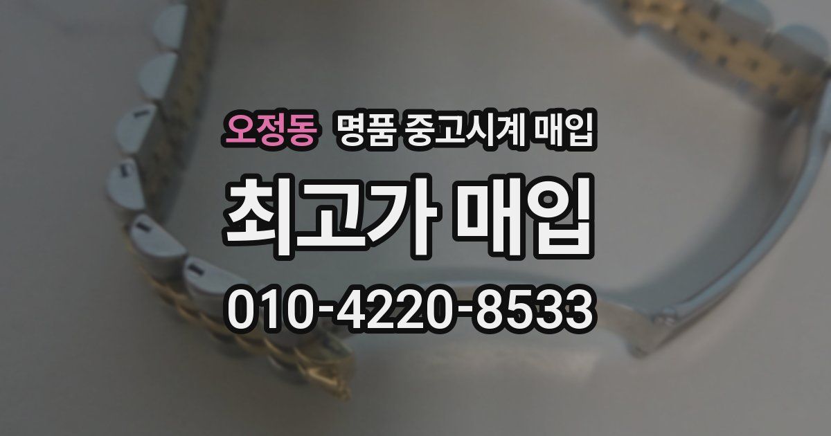 오정동 명품 중고시계 매입