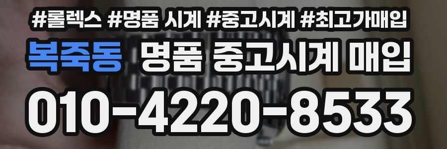 복죽동 명품 중고시계 매입
