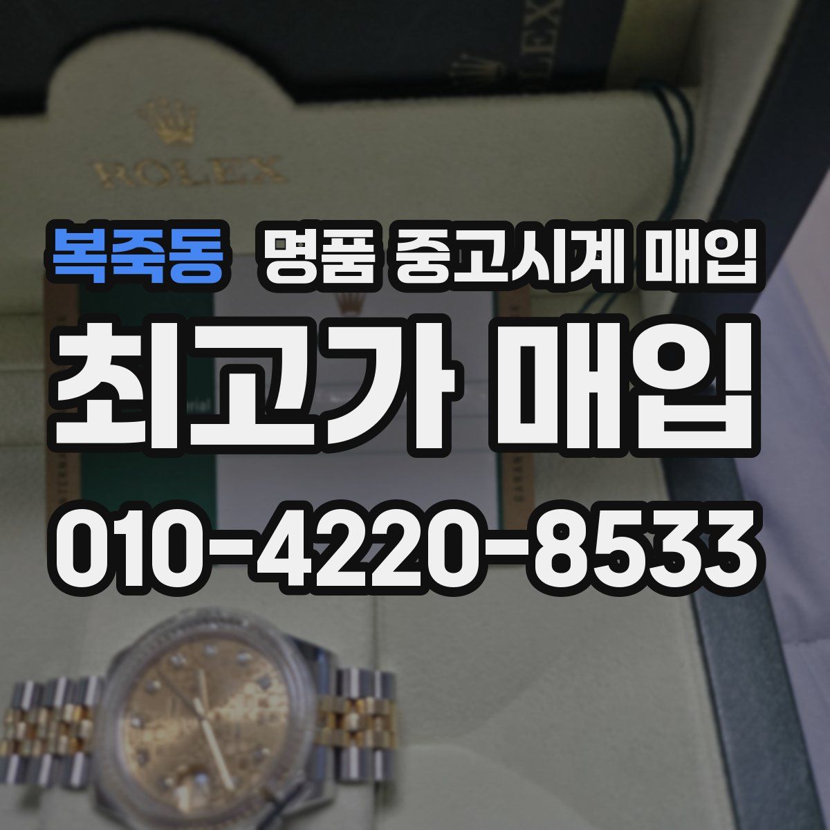 복죽동 명품 중고시계 매입