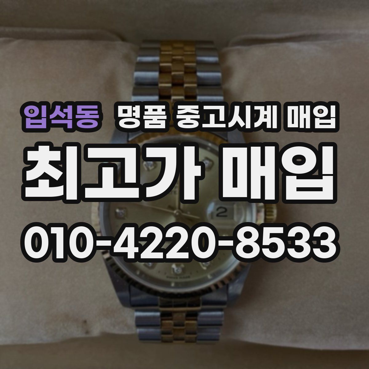 입석동 명품 중고시계 매입