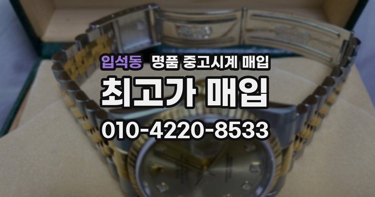 입석동 명품 중고시계 매입