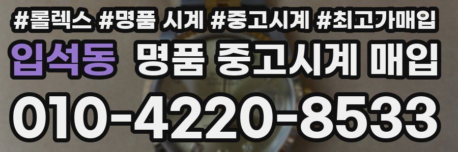 입석동 명품 중고시계 매입