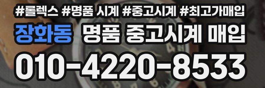 장화동 명품 중고시계 매입