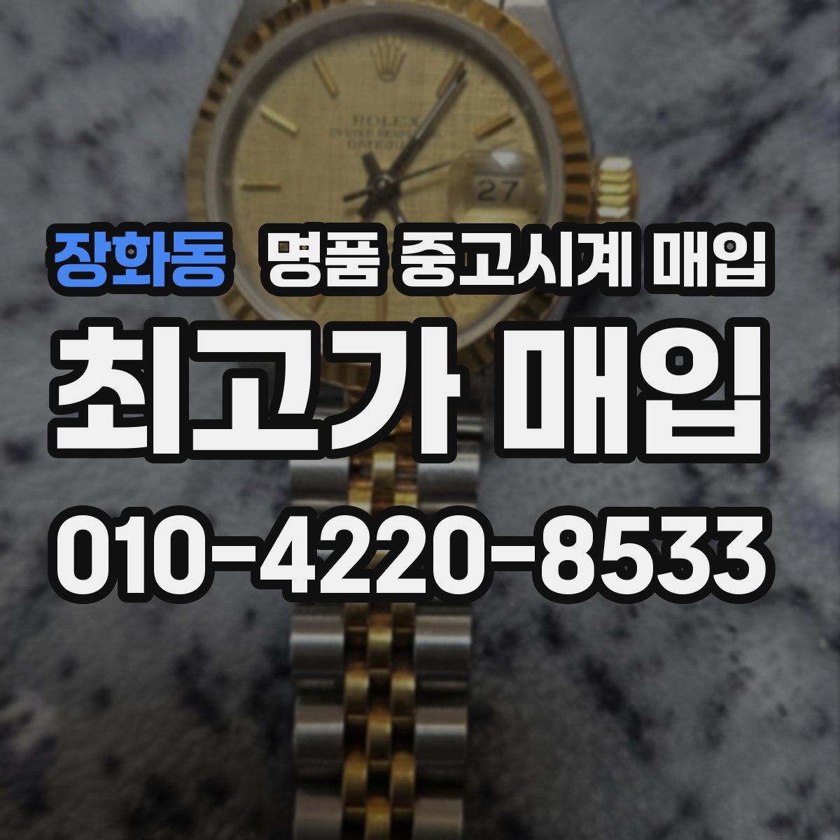 장화동 명품 중고시계 매입