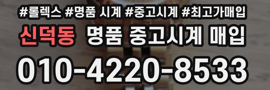 신덕동 명품 중고시계 매입