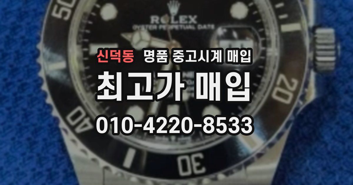 신덕동 명품 중고시계 매입