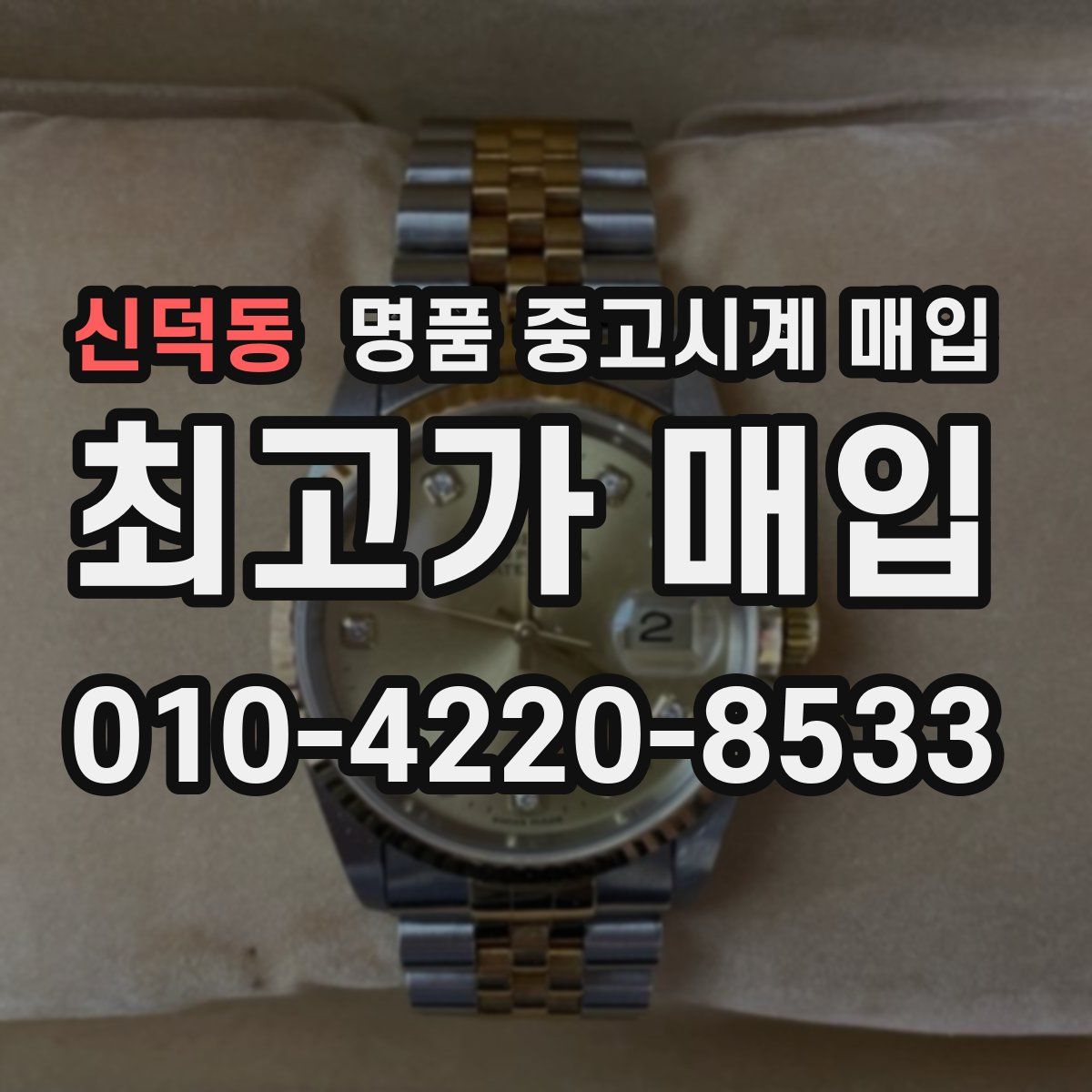 신덕동 명품 중고시계 매입