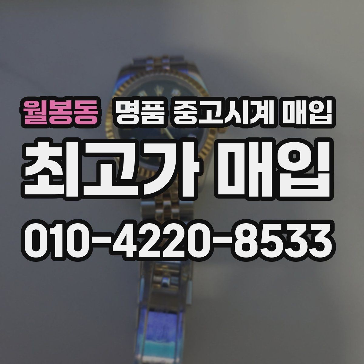 월봉동 명품 중고시계 매입 가격을 좌우하는 인기 요소