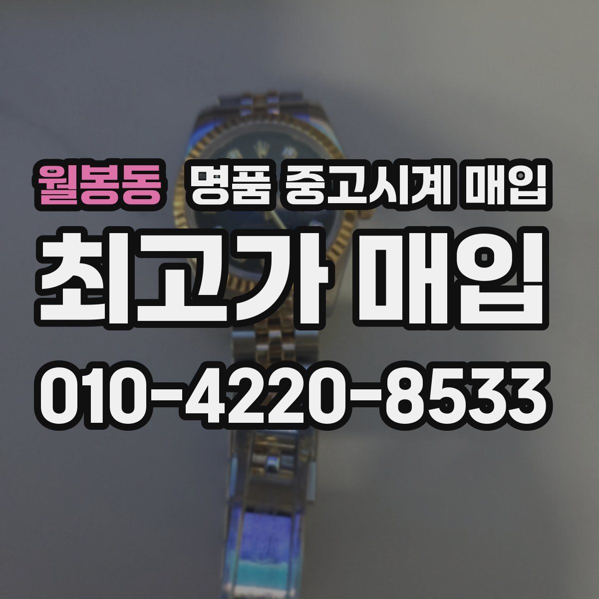 월봉동 명품 중고시계 매입