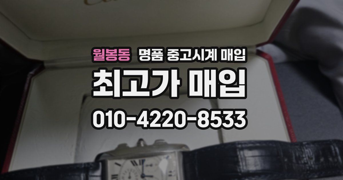 월봉동 명품 중고시계 매입
