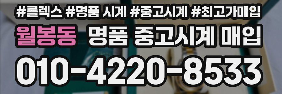 월봉동 명품 중고시계 매입