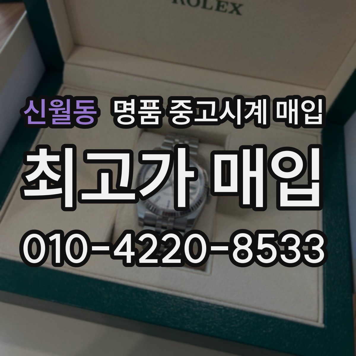 신월동 명품 중고시계 매입