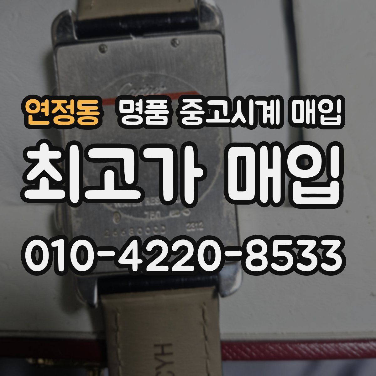 연정동 명품 중고시계 매입