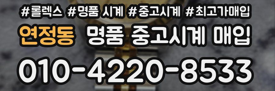 연정동 명품 중고시계 매입