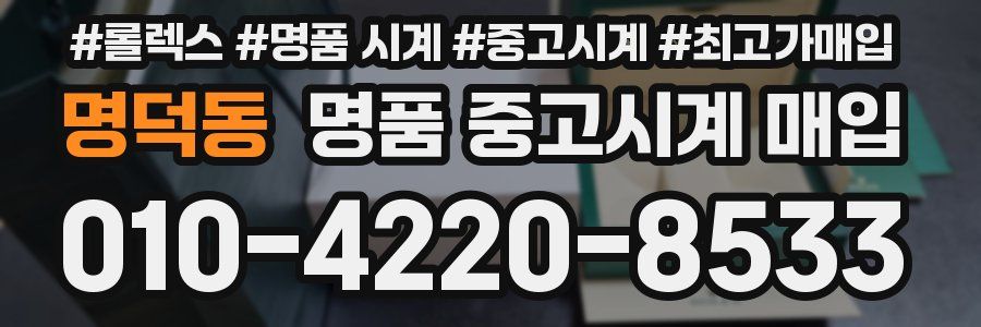 명덕동 명품 중고시계 매입