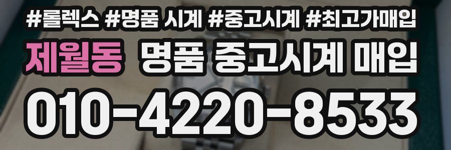 제월동 명품 중고시계 매입