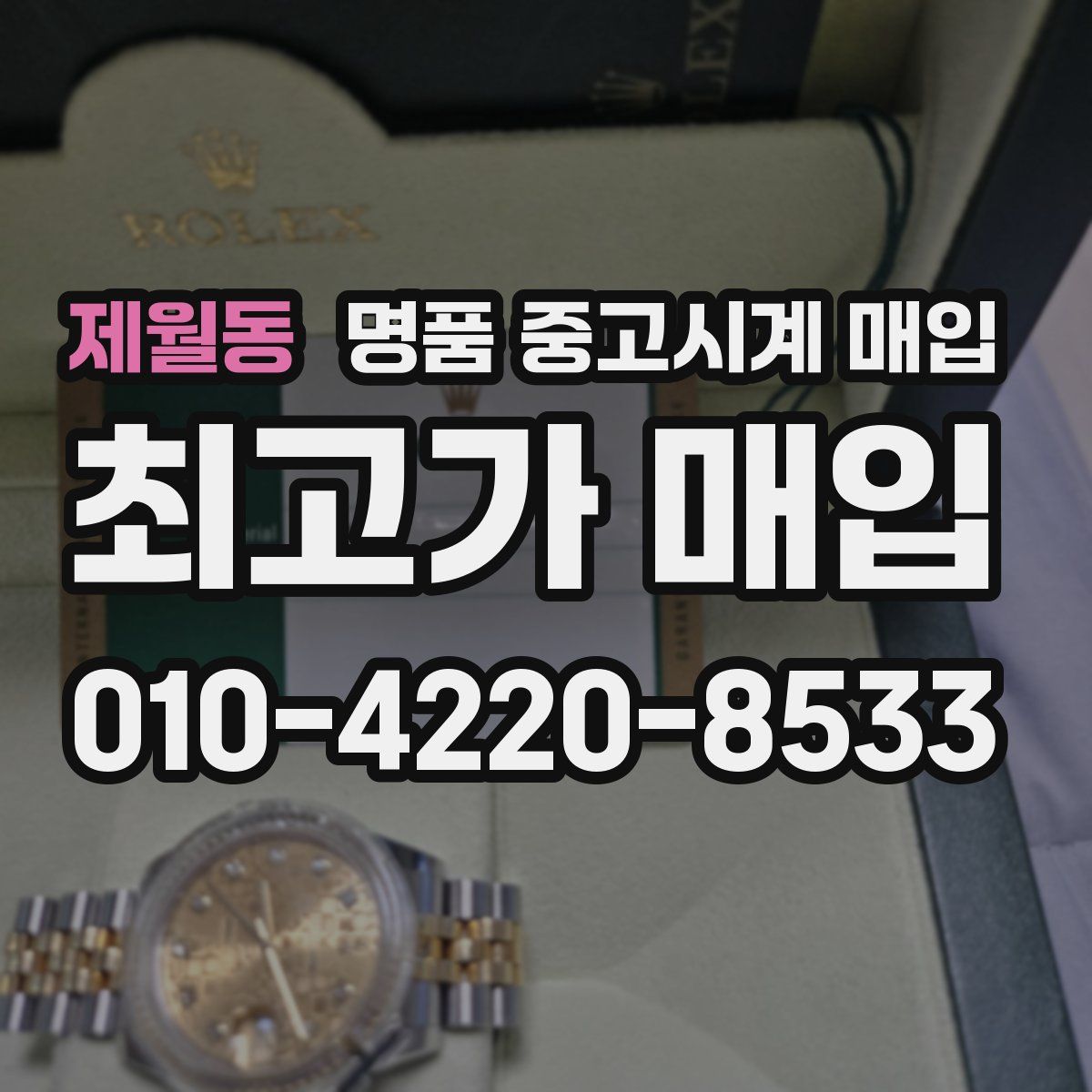 제월동 명품 중고시계 매입