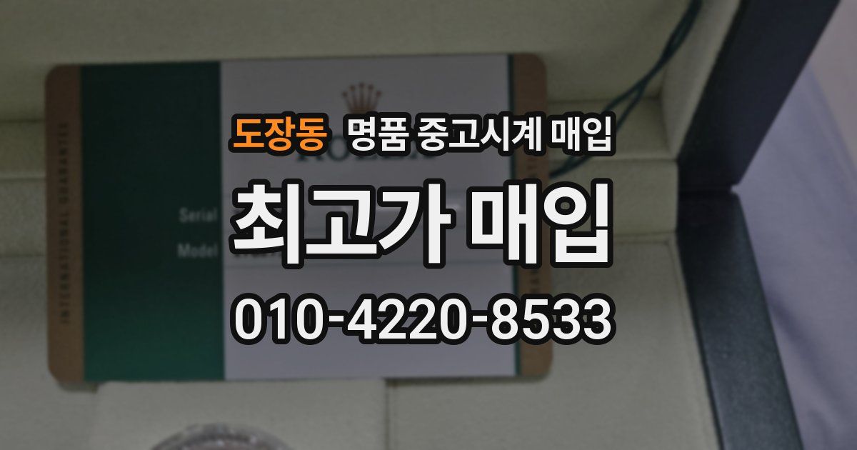 도장동 명품 중고시계 매입