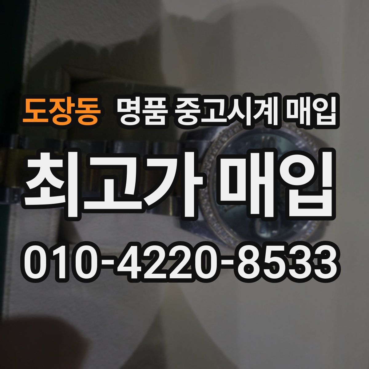 도장동 명품 중고시계 매입