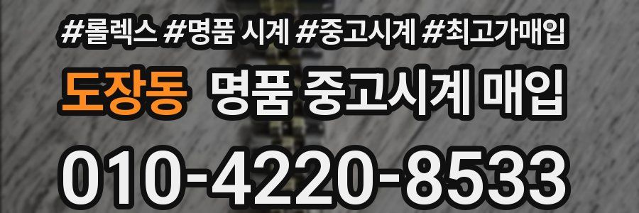 도장동 명품 중고시계 매입