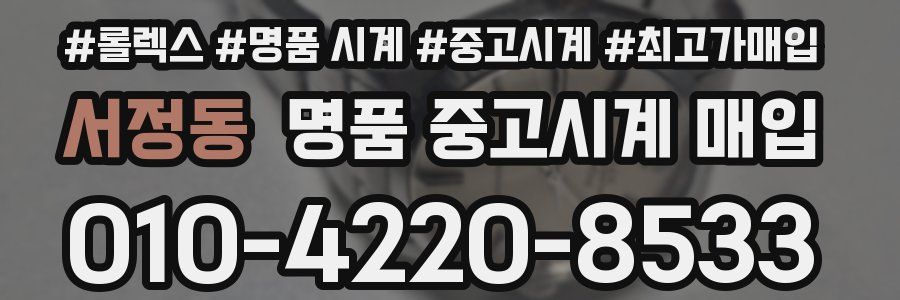 서정동 명품 중고시계 매입