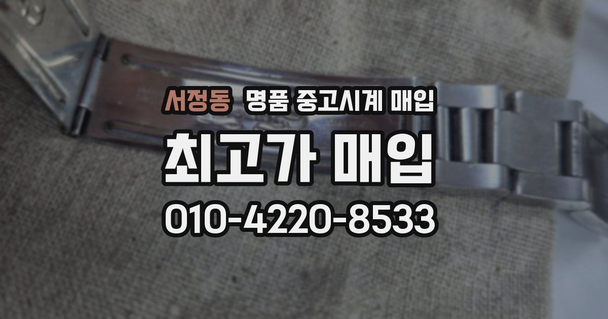 서정동 명품 중고시계 매입