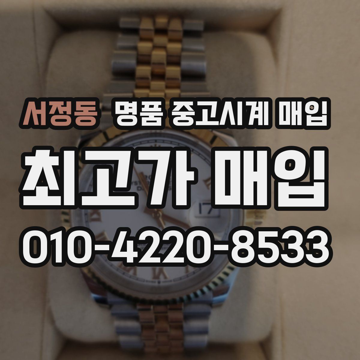 서정동 명품 중고시계 매입