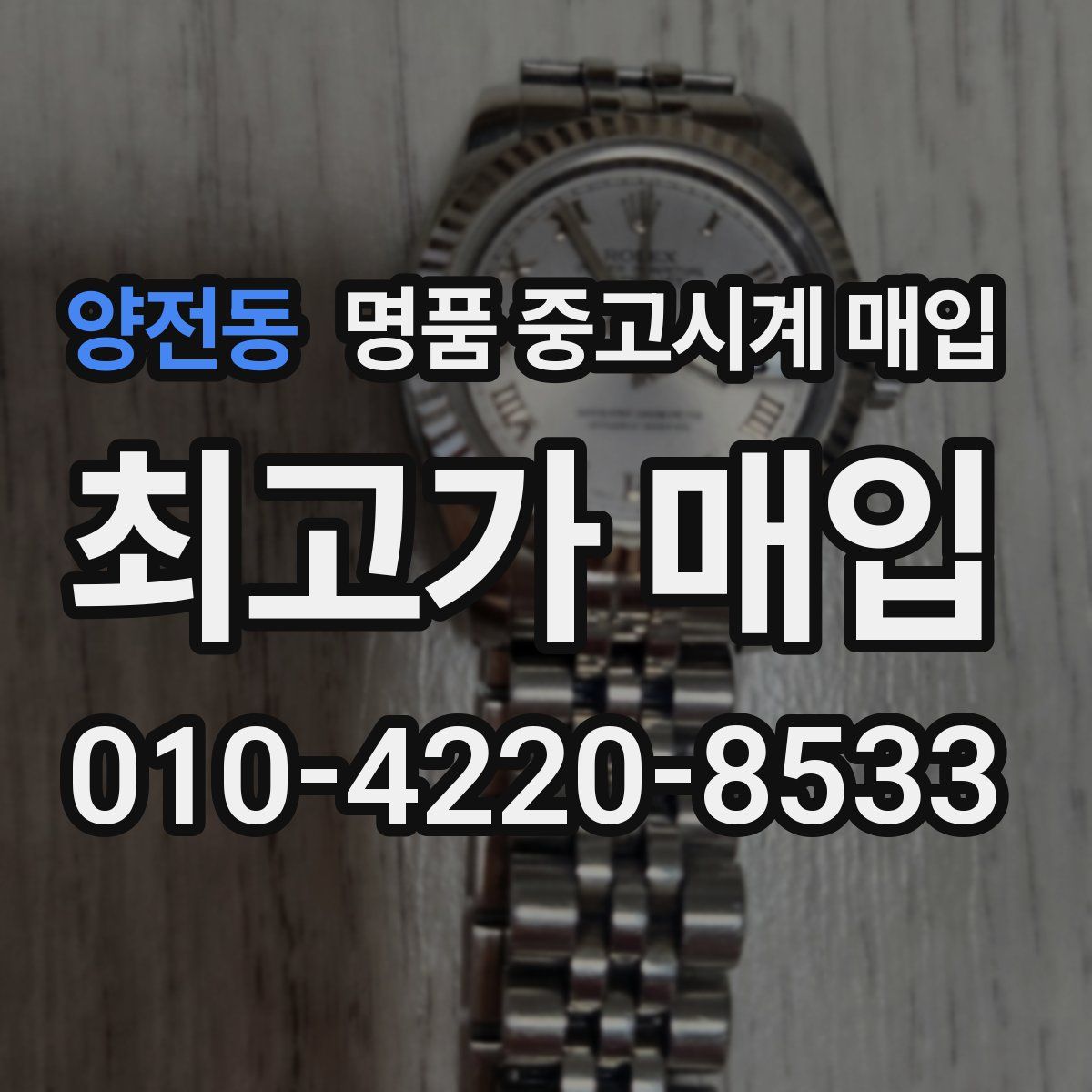 양전동 명품 중고시계 매입