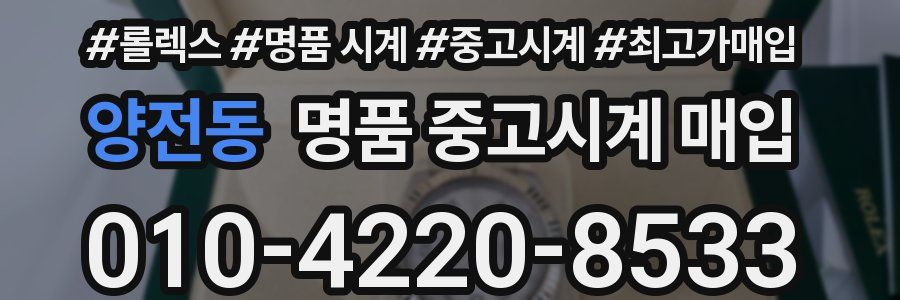 양전동 명품 중고시계 매입
