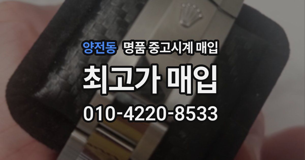 양전동 명품 중고시계 매입