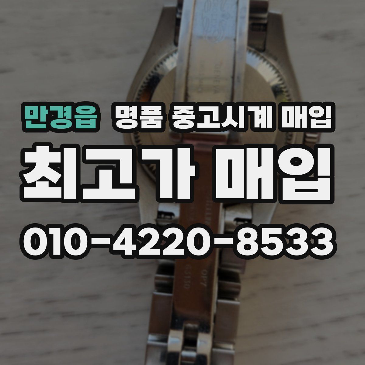 만경읍 명품 중고시계 매입