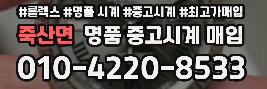 죽산면 명품 중고시계 매입