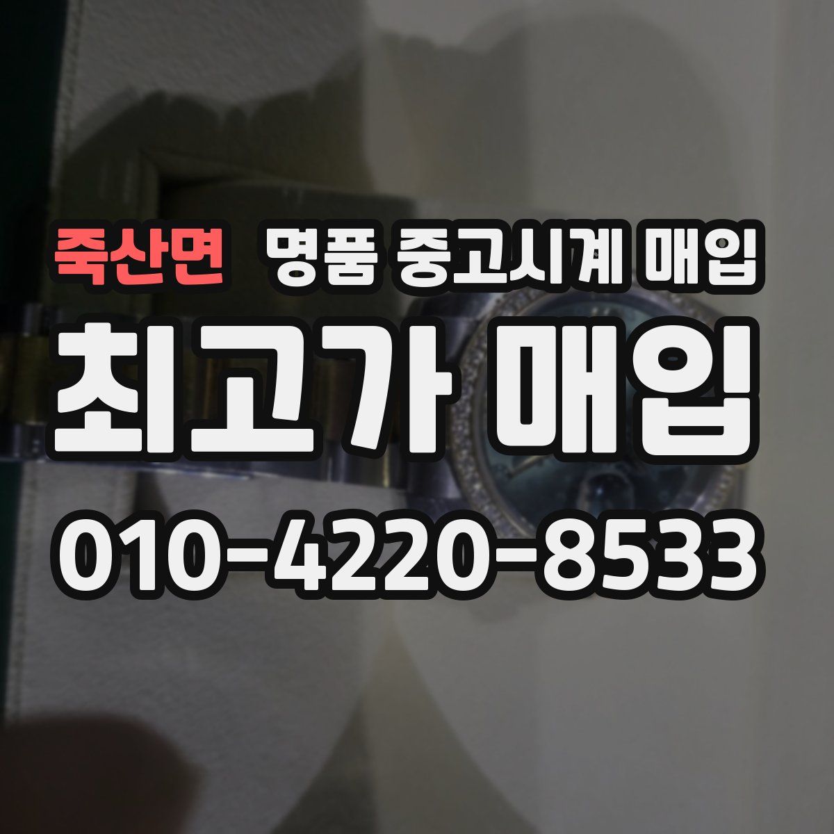 죽산면 명품 중고시계 매입