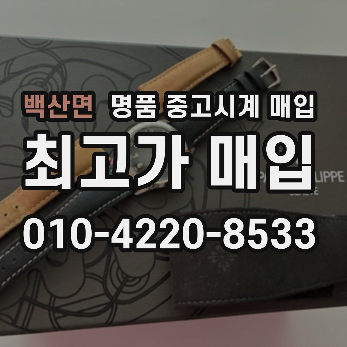 백산면 명품 중고시계 매입 시세 확인하는 방법