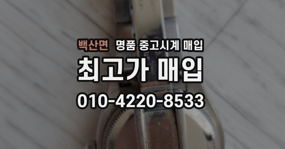 백산면 명품 중고시계 매입