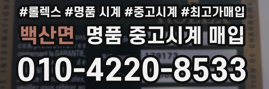 백산면 명품 중고시계 매입