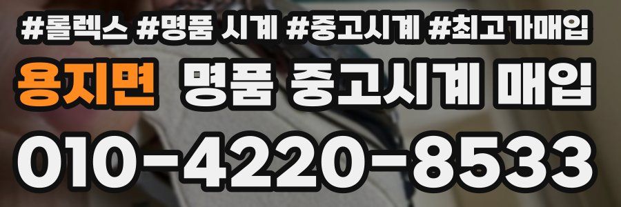용지면 명품 중고시계 매입