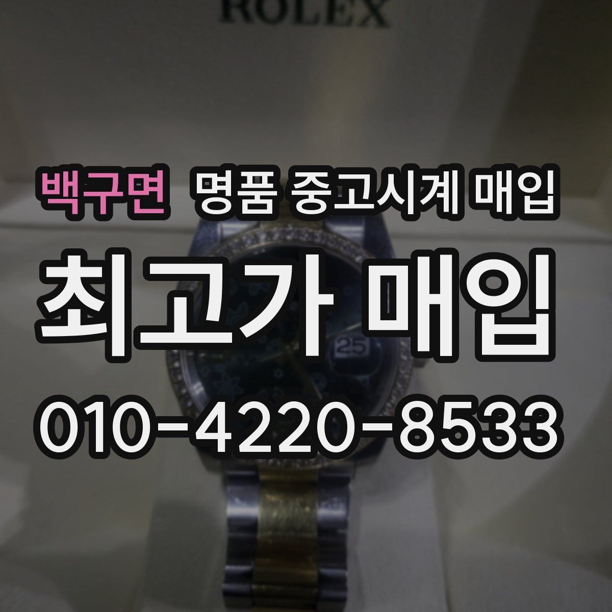백구면 명품 중고시계 매입