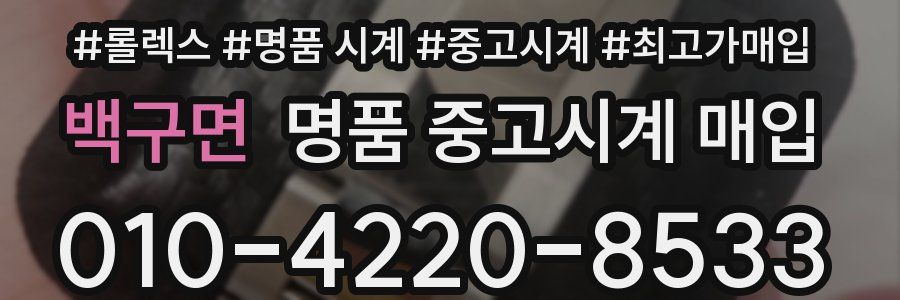 백구면 명품 중고시계 매입