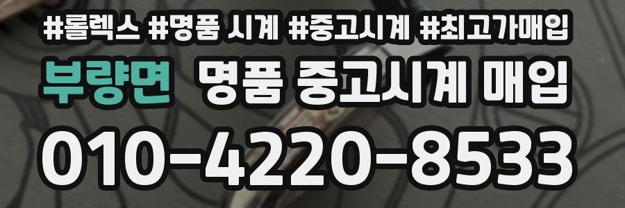 부량면 명품 중고시계 매입
