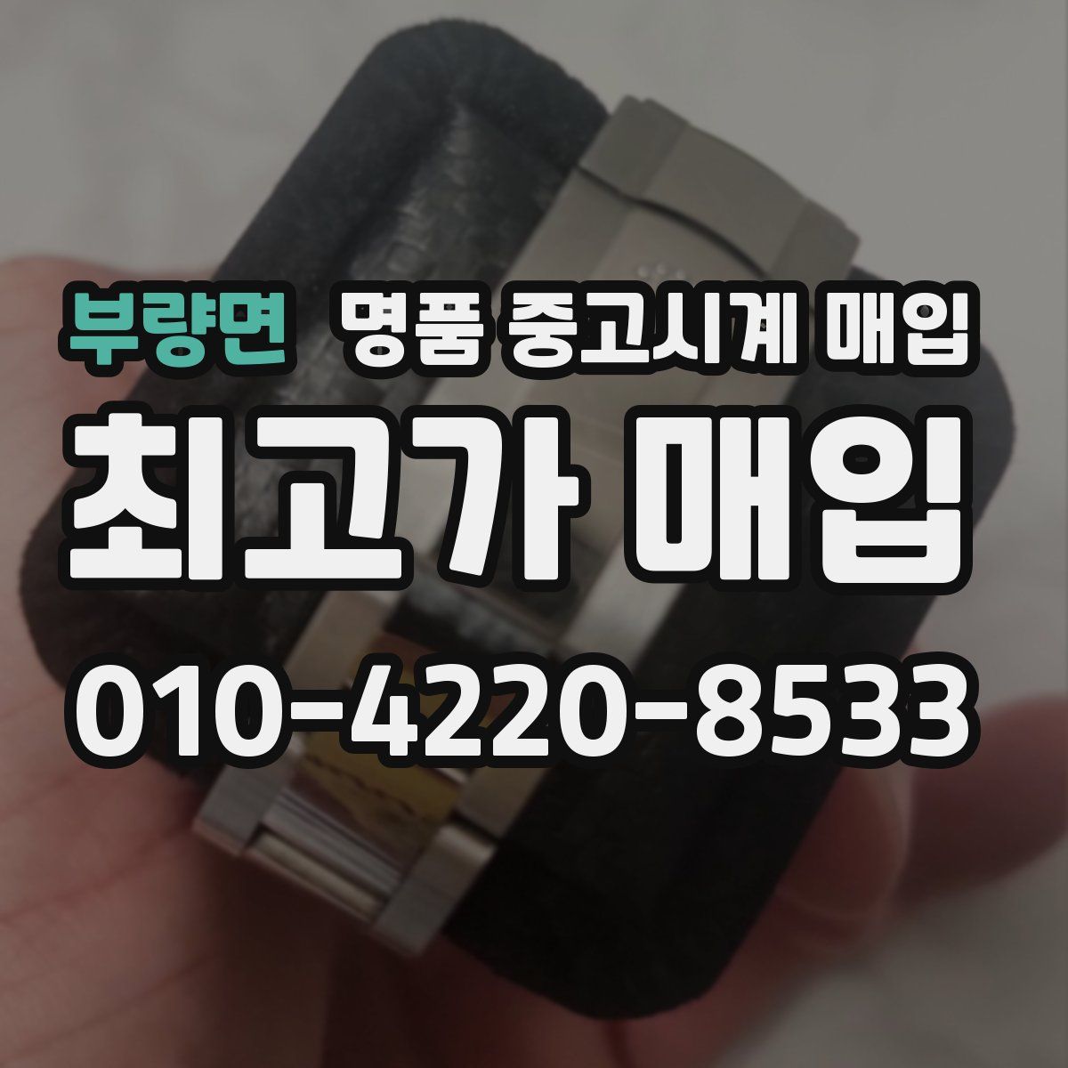 부량면 명품 중고시계 매입