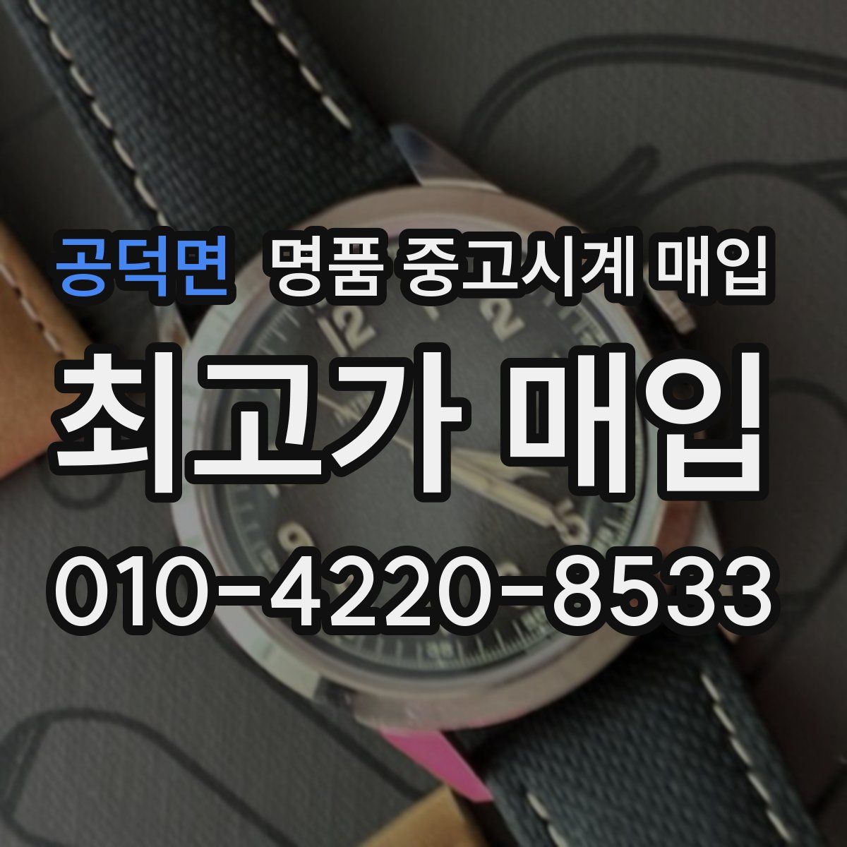 공덕면 명품 중고시계 매입