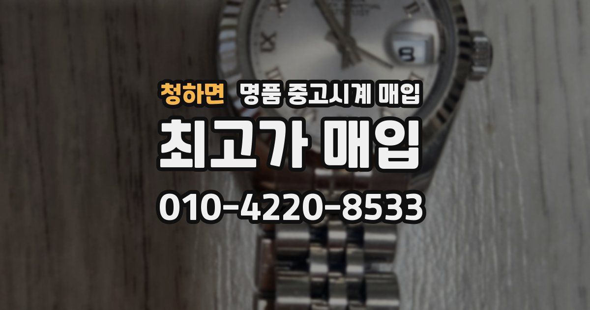 청하면 명품 중고시계 매입