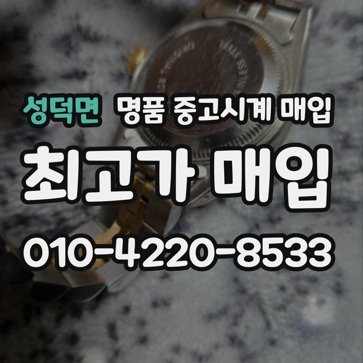 성덕면 명품 중고시계 매입