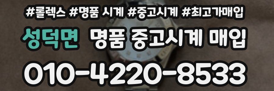 성덕면 명품 중고시계 매입