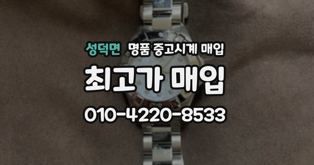 성덕면 명품 중고시계 매입