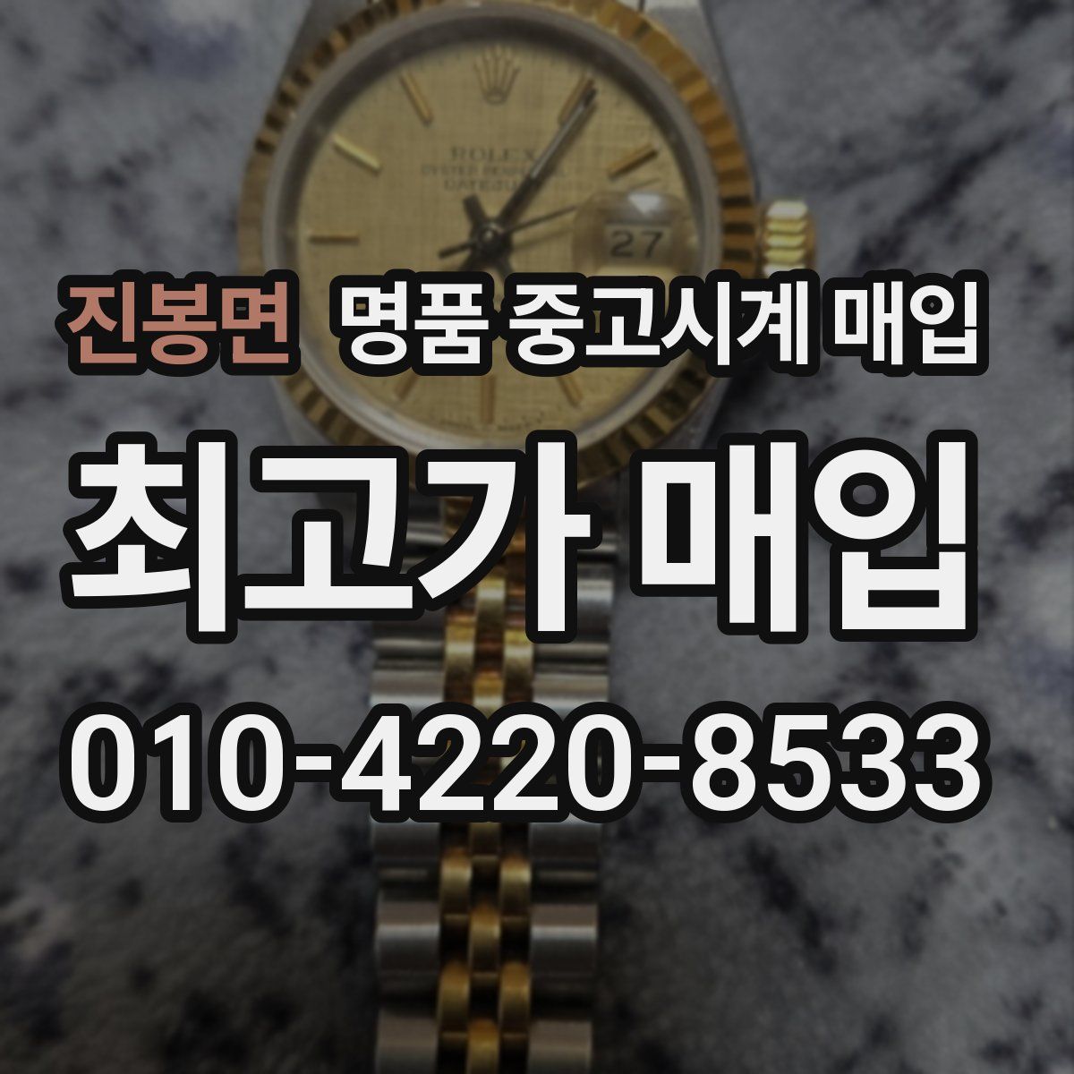 진봉면 명품 중고시계 매입